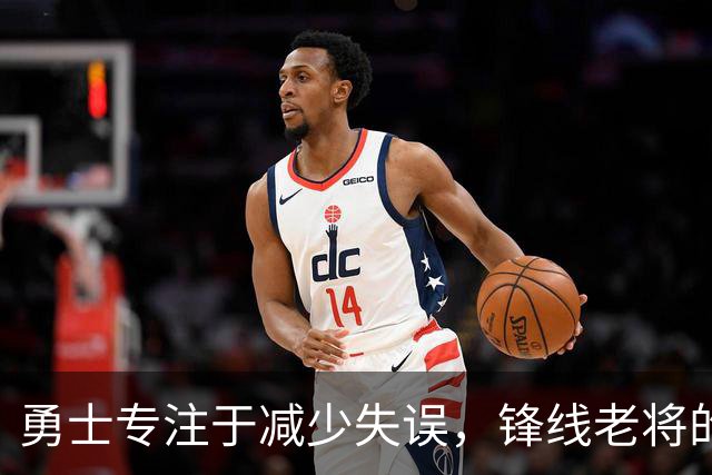 勇士专注于减少失误，锋线老将的角色也发生了不小的变化？