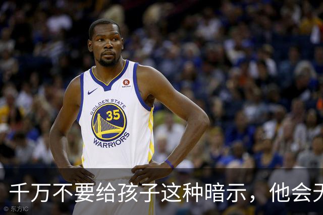 千万不要给孩子这种暗示,他会无条件相信,并用一生去验证