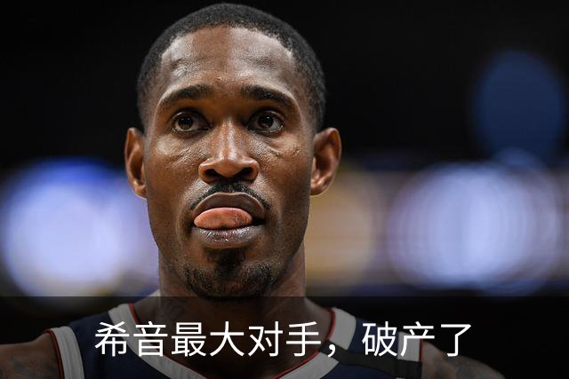 希音最大对手，破产了