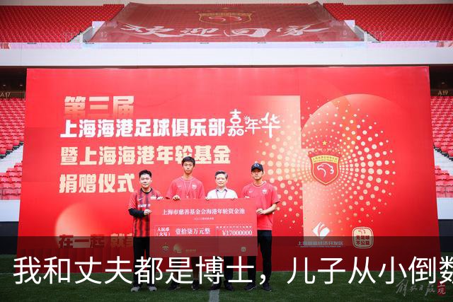 我和丈夫都是博士,儿子从小倒数,我们没补课,他后来也成了博士
