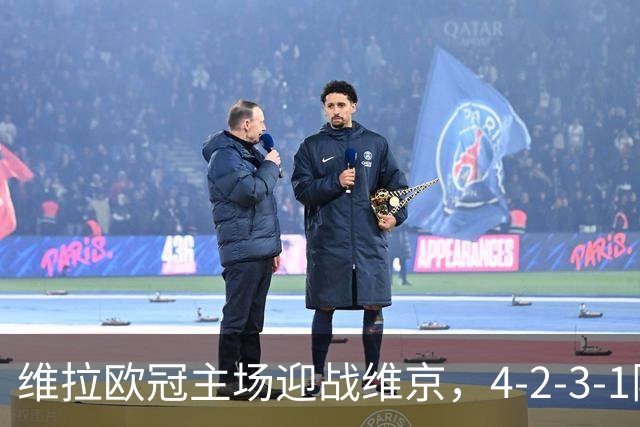 维拉欧冠主场迎战维京,4-2-3-1阵型三处轮换