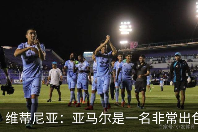 维蒂尼亚:亚马尔是一名非常出色的球员,但我们并不惧怕他
