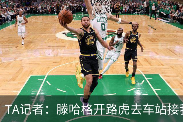 TA记者:滕哈格开路虎去车站接我;他说自己没有自负只有自信